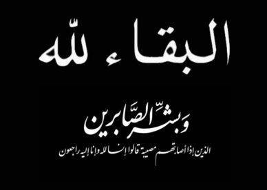 شقيقة مسؤول الاعلام بالضنية في ذمة الله