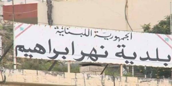 اعتراض من بلدية نهر ابراهيم على قرار 