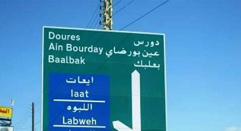 اقفال مؤسسات في بعلبك..ماذا في التفاصيل؟