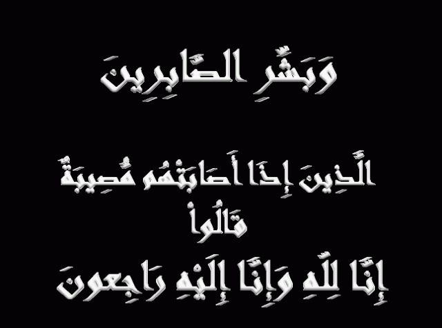 والد مسؤول النقابات العمالية - عكار في ذمة الله