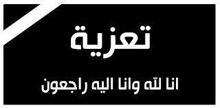 منسقية عكار تنعى مسؤول شعبة 
