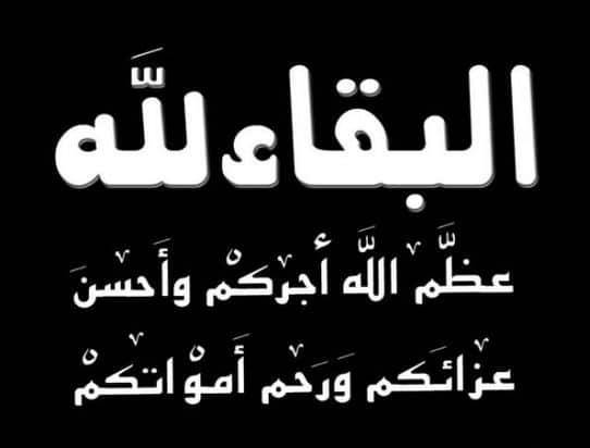 والدة النقيب فهد المقدم في ذمة الله