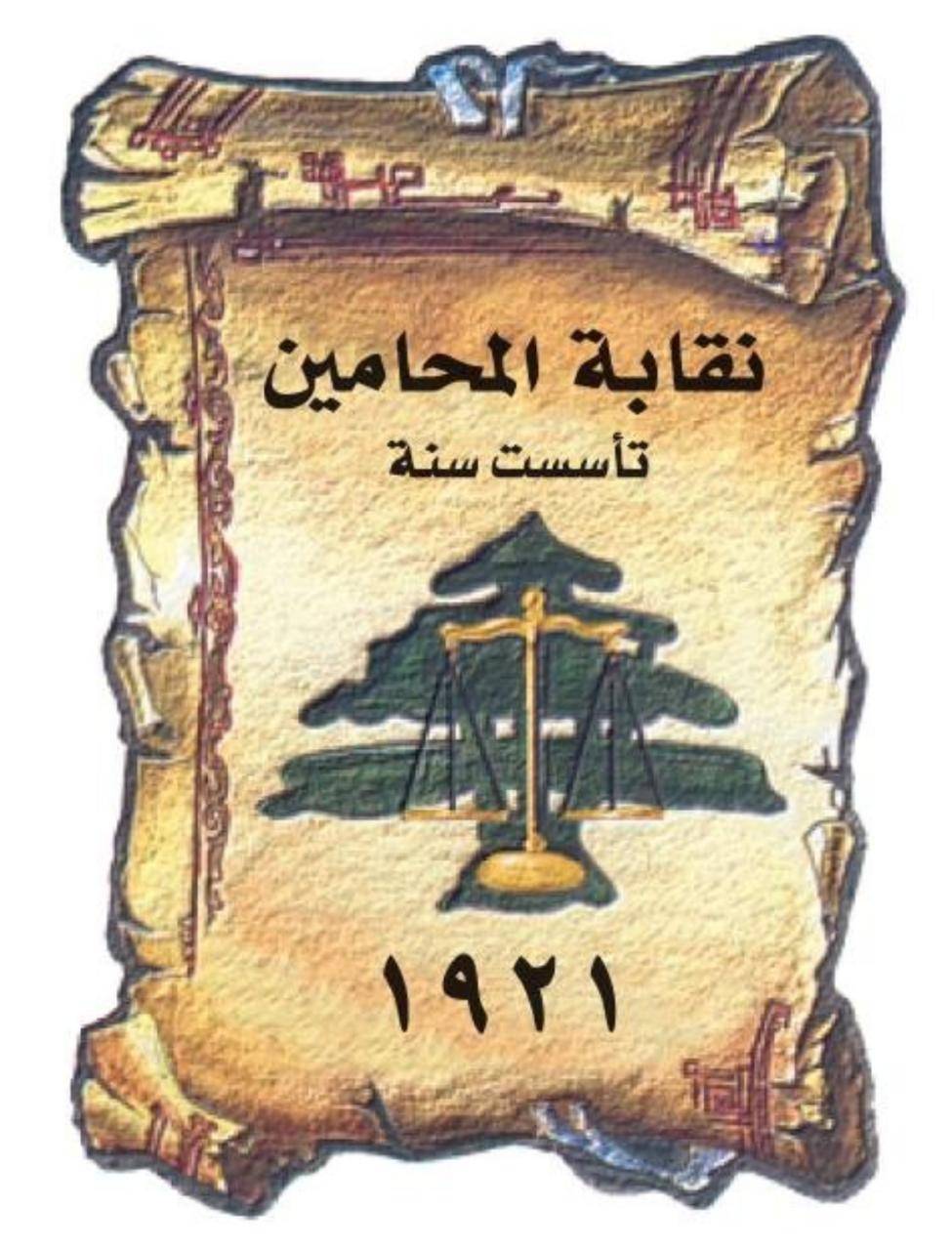 مجلس نقابة المحامين والنقباء السابقون: لعودة النقيب المراد عن إعتكافه ‏