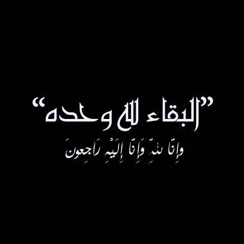 إبراهيم محمد علي العتر في ذمة الله