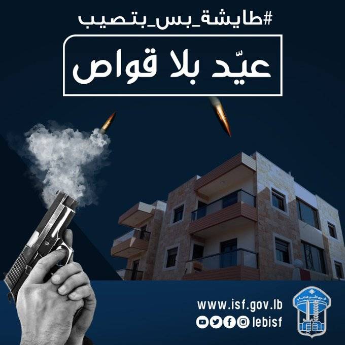 قوى الأمن: لعدم إطلاق النار ليلة رأس السنة ‏