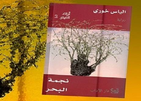 حجر آدم في أولاد الغيتو 2 نجمة البحر لـ إلياس خوري - إيناس تميم