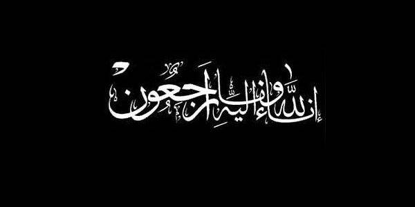 عضو مجلس منسقية البقاع الغربي وراشيا خالد قدورة في ذمة الله