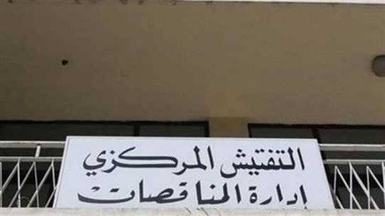 إدارة المناقصات: مسار مناقصة تأمين الفيول والغاز أويل