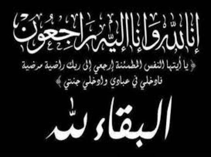 والد جلال كبريت في ذمة الله