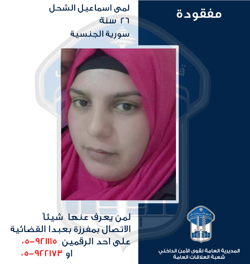 مفقودة..هل تعرفون عنها شيئاً؟