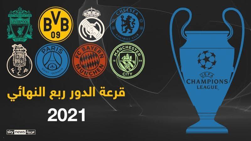 قرعة دوري أبطال أوروبا تسفر عن مواجهات 