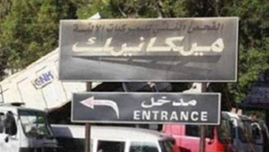 باتوا ليلتهم في السيارة لإجراء الميكانيك..وهذا ما حصل!