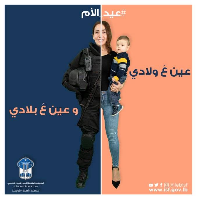 قوى الأمن للأم في عيدها: عنوان العطاء والتضحية