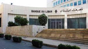 ماذا طلب مصرف لبنان من المصارف ومؤسسات الصرافة؟