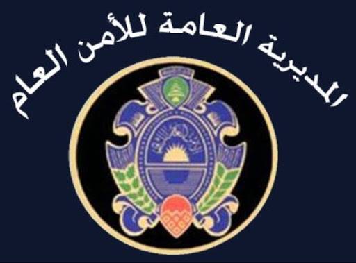 الامن العام يرد على السيد: زمن الاستقواء ولى