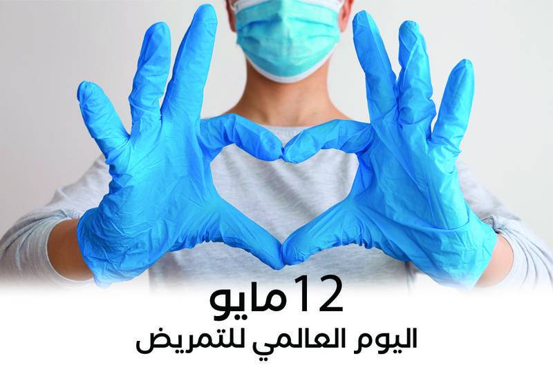 في يوم الممرض العالمي... تحية إكبار لـ
