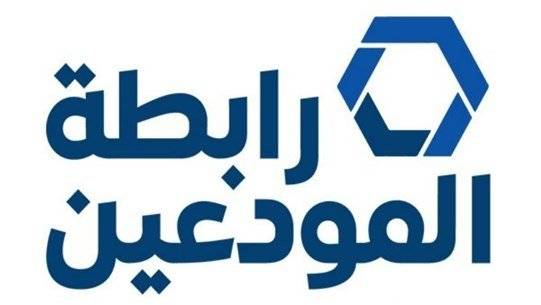 رابطة المودعين: للنزول الى الشارع فوراً والضغط نحو حلّ ماليّ عادل