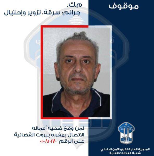 مطلوب بموجب 26 مذكرة عدلية في قبضة القوى الأمنية