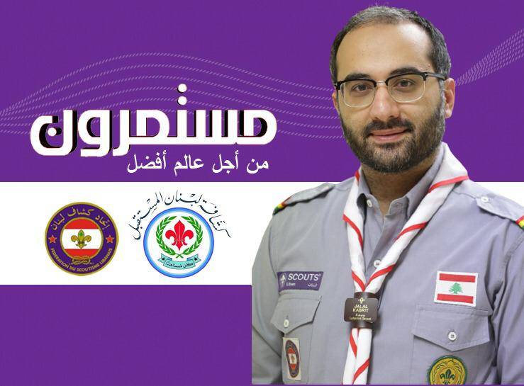 القائد جلال كبريت مفوضاً عربياً لاتحاد 