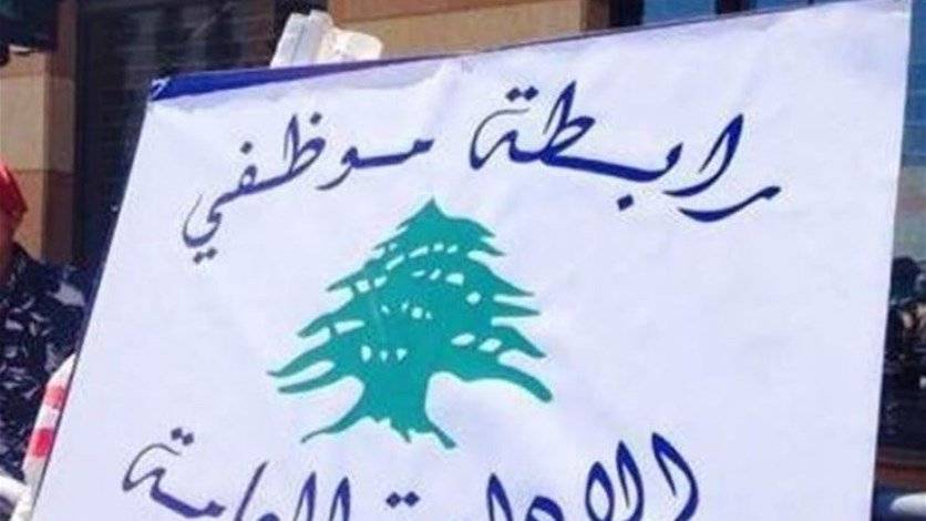 رابطة موظفي 