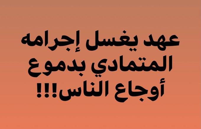 عهد يغسل إجرامه بدموع أوجاع الناس