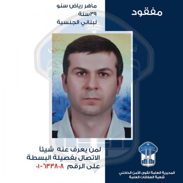 قوى الأمن تعمم صورة المفقود ماهر رياض سنو