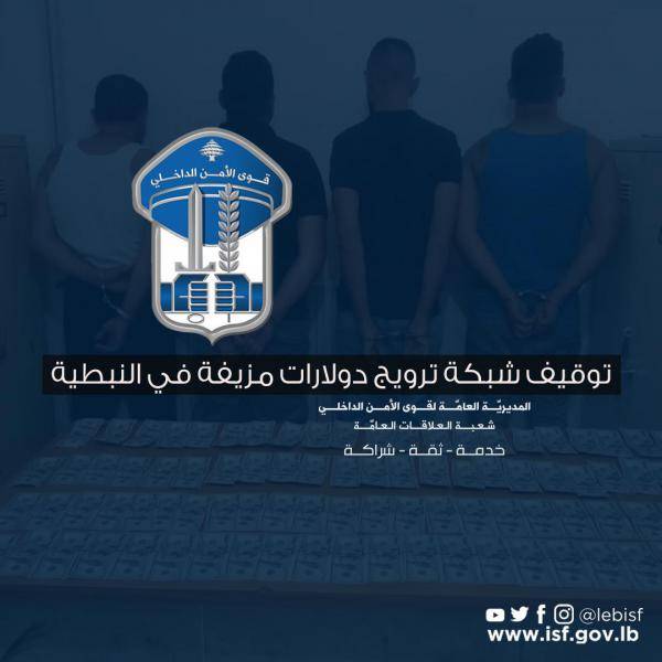 توقيف شبكة تروّج دولارات مزيّفة في النبطية