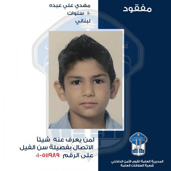 الطّفل مهدي علي عبده غادر منزل ذويه في سِن الفيل ولم يَعُد
