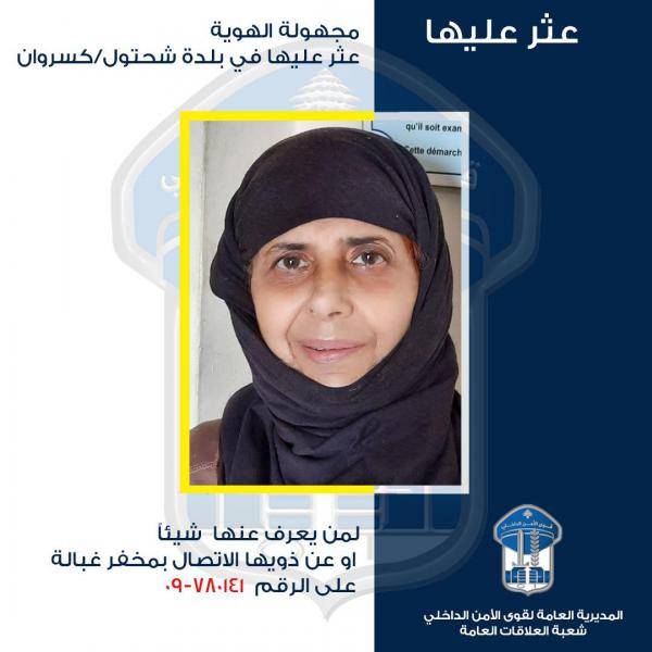 العثور على سيدة مجهولة الهوية في كسروان.. هل تعرفونها؟