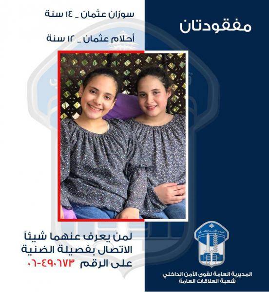 شقيقتان غادرتا المنزل ولم تعودا..هل من يعرف عنهما شيئا؟