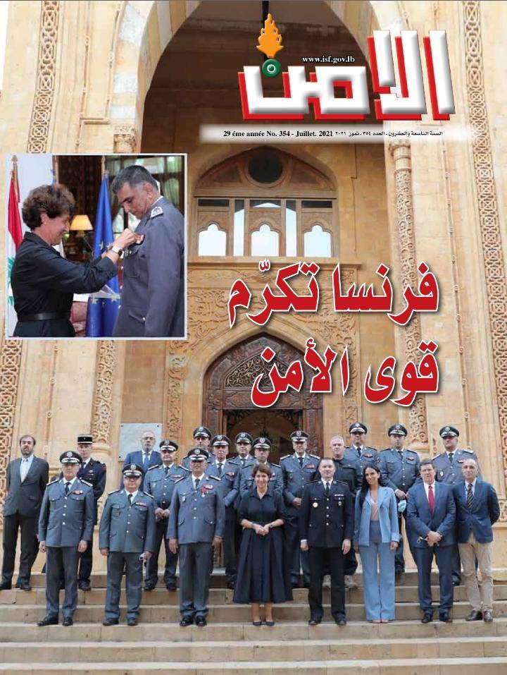 فرنسا تُكرّم قوى الأمن الداخلي وفي التكريم رسالة