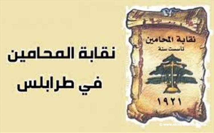محامو الشمال يتضامنون مع زملائهم...لا جلسات