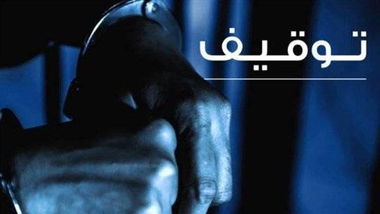 توقيف شخص نفّذ عملية سرقة بطريقة احتيالية ‏