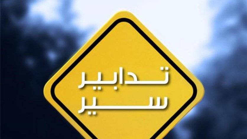 تدابير سير في محيط الأونيسكو تواكب جلسة مجلس النواب غدا