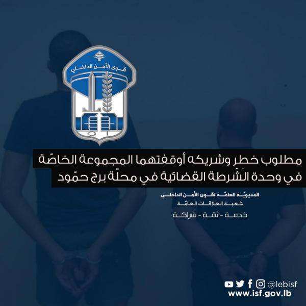 مطلوب خطِر وشريكه في قبضة القوى الأمنية!