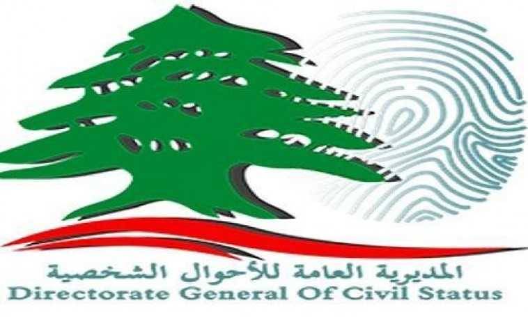تعليمات الى المديرية العامة للأحوال الشخصية.. إليكم ما تضمنته