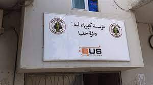 إغلاق شركة كهرباء دائرة حلبا ..والسبب؟