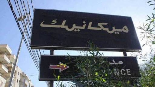 لا استقبال لدفع الميكانيك إلى حين إقرار التسعيرة الجديدة!