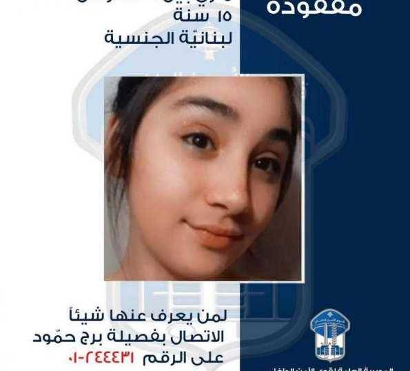 إبنة الـ15 عامًا غادرت منزل ذويها ولم تعد!