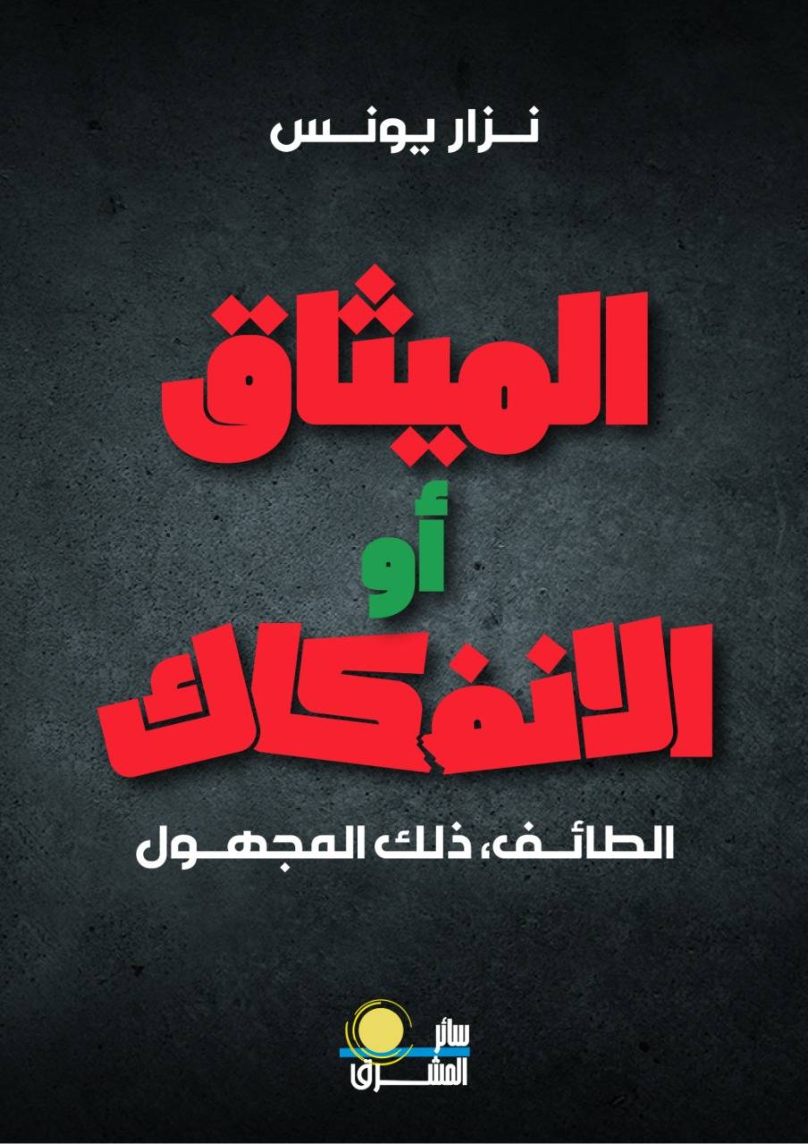 نزار يونس ينفض الغبار عن 