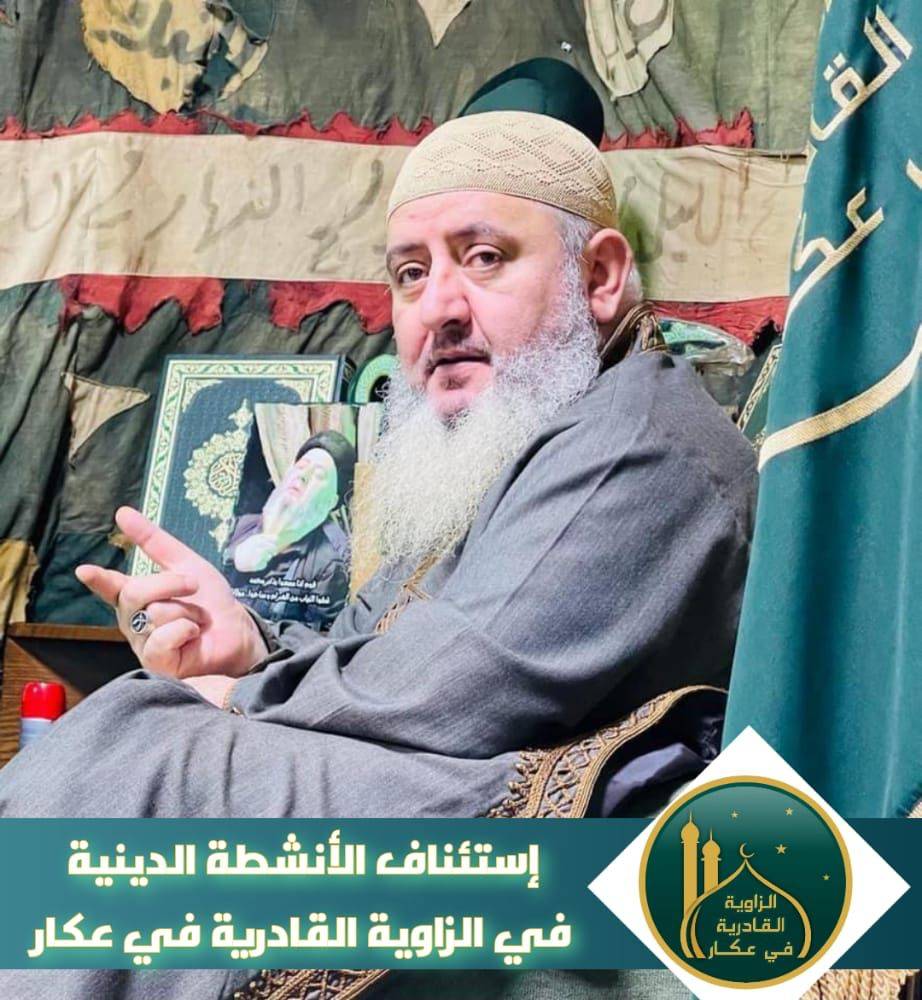 الزاوية القادرية في عكار تستأنف أنشطتها الدينية‎ ‎