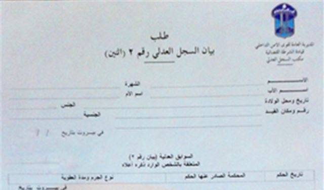 تعذّر إصدار بيانات سجلّ عدلي..والسبب؟