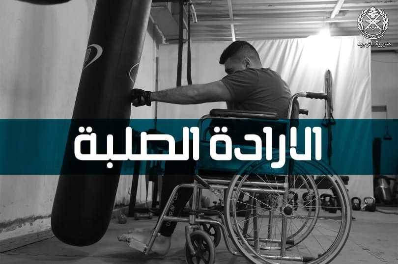 الجيش.. ملصق في اليوم العالمي لذوي الإحتياجات الخاصة