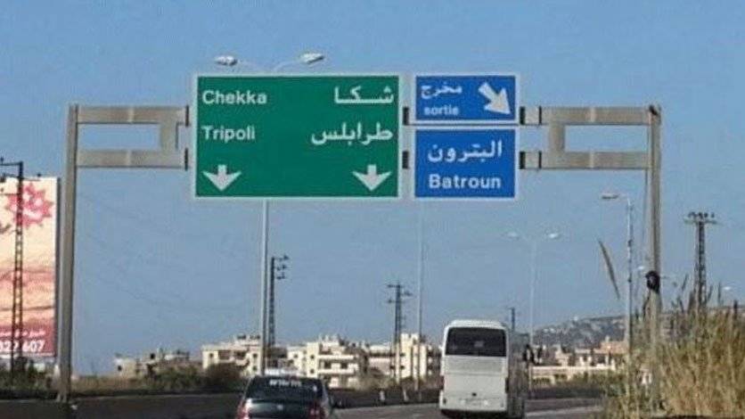 قتيل صدماً على أوتوستراد البترون