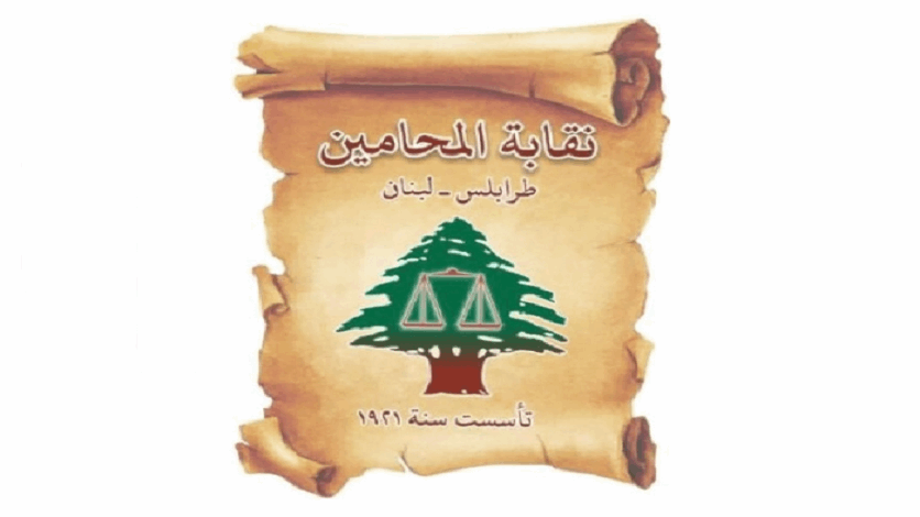 نقابة محامي طرابلس: العدالة يجب أن تصان