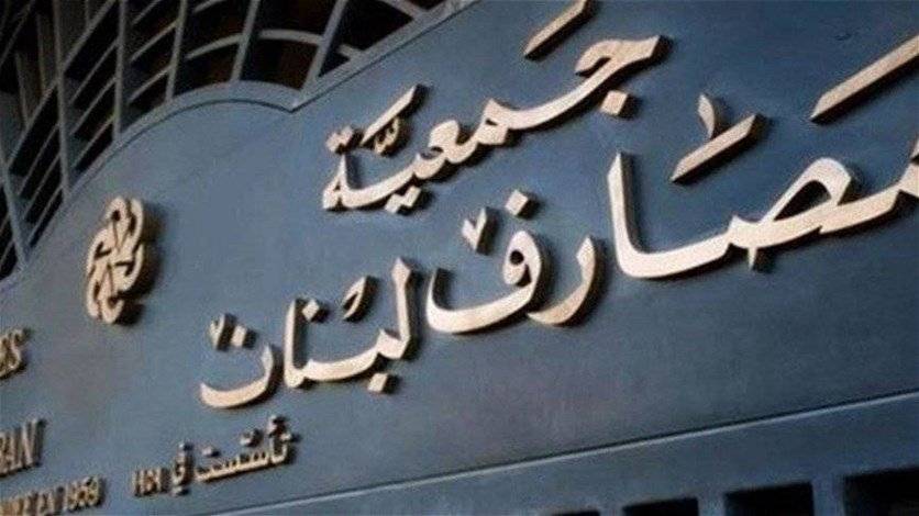جمعية المصارف تشجب الاعتداءات المتكرّرة على الفروع