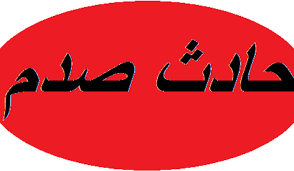 جريح صدما على أوتوستراد ذوق مصبح