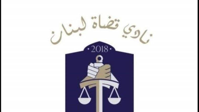 نادي القضاة: لإقرار قانون استقلالية السلطة القضائية من دون فتح الباب للتأجيل