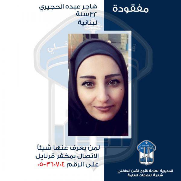 هاجر عبده الحجيري غادرت ولم تَعُد.. هل تعرفون مكانها؟