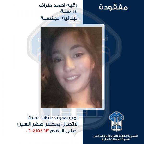 غادرت ولم تعد... هل من يعرف عنها شيئاً؟